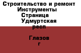 Строительство и ремонт Инструменты - Страница 2 . Удмуртская респ.,Глазов г.